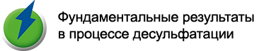 Фундаментальные результаты в процессе десульфатации